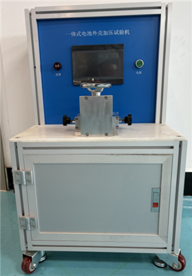 IEC60335-2020電池外殼加壓試驗機(jī)